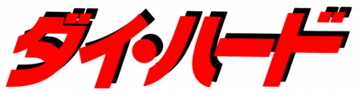 Die Hard (Japan) logo